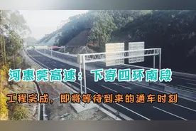 河惠莞高速下穿四环南路段，一切工程完毕，等待通车时刻。视频封面