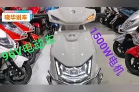 雅迪新款96V电动车来了，配1500W电机，这价格贵吗？