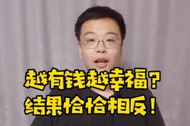 个人年收入多少，幸福感最强？越有钱越不幸福？视频封面