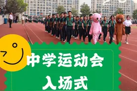 中学运动会入场式现场，这些创意你可能用得上！视频封面