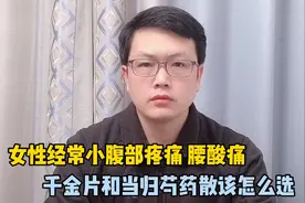 女性经常小腹部疼痛，腰酸痛，千金片和当归芍药散怎么选