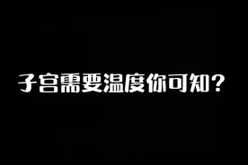 子宫需要温度你可知？