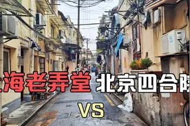 上海市中心老弄堂，房价148000每平米，和北京四合院比如何视频封面