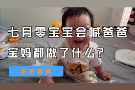 七月零宝宝会喊爸爸？真的假的？宝妈都做了什么？