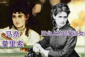 奥赛美术馆：马奈《阳台》里仙颜的模特，法国印象派女画家莫里索视频封面
