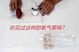 自制简易氧气泵，可以给鱼缸供氧，设计原理很有新意，不错的发明