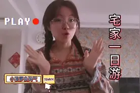 在家枯燥无聊怎么办？小菠萝一招教你“宅家一日游”