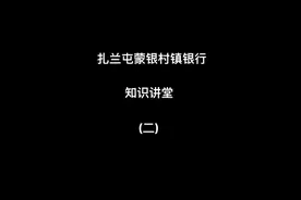 扎兰屯蒙银村镇银行知识讲堂（二）：存款保险，您存款安全的保障视频封面