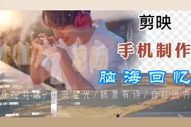 怎么制作脑海回忆视频？剪映想象与现实交织视频剪辑教程 超简单视频封面