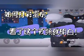 如何打开彩蛋房？看了这个视频就会明白！