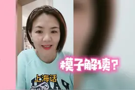 上海话“模子”到底解释什么？不同人物不同行为表示也不同。