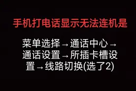 手机打电话显示无法连机原因在这里…#寻找乡村手艺人# #手机#视频封面
