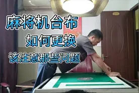 如何自己更换麻将机台面布，我们应该注意哪些问题？