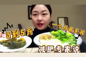 减肥专家说一个月最多减3-5斤，不然皮肤容易松弛下垂，真的吗？