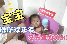 宝宝洗澡欢乐多，舒舒服服洗个热水澡。视频封面
