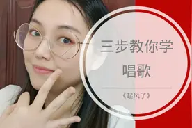 三步教你学会起风了这首超难歌曲！快快点赞关注起来！错过即过错
