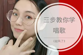 三步教你学会起风了这首超难歌曲！快快点赞关注起来！错过即过错