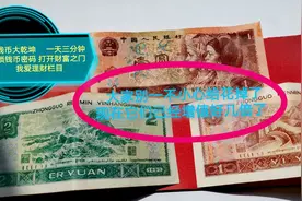 第四套人民币中1元和2元大家别一不小心给花了，已增值好几倍了。视频封面