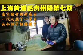 上海黄浦区大拆迁，爷叔家里带阁楼20平米，补偿款能有450万吗视频封面