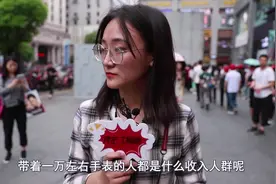 带着一万左右手表的人都是什么收入人群？这妹子说的实在视频封面