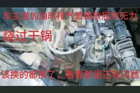 别克英朗：车主说加油门时排气管像放屁的声音样，发动机无力视频封面