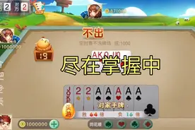 掼蛋解说：同花顺沉底带队友起飞，原来他已看穿一切视频封面