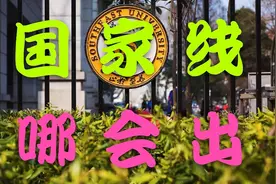 多所高校考研初试成绩公布时间确定，国家线公布时间也有消息了视频封面