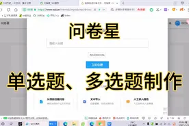 不到三分钟学会问卷星选择题制作（单选题、多选题）