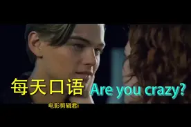 每天口语-Are you crazy? 阿油亏蕊C