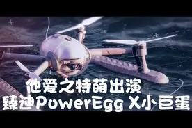 臻迪PowerEgg X，特萌演员上线！