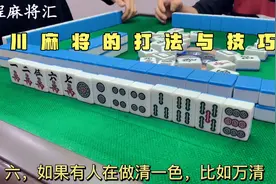 喜欢四川麻将的小伙伴看过来！今天给大家讲讲川麻规则与技巧！视频封面