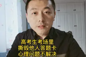 高考考场上撕别人答题卡，心理健康远比成绩更重要！