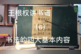 书法的四大基本内容