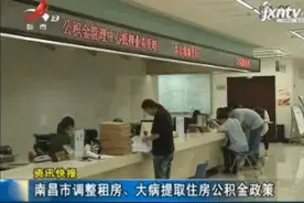 南昌市调整租房、大病提取住房公积金政策视频封面