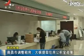 南昌市调整租房、大病提取住房公积金政策视频封面