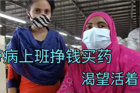 孟加拉女车工身患疾病 ！为挣钱买药带病上班！坚强背后的心酸！视频封面