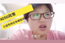 政府的4050政策公益性岗位适合哪些人群？工资跟待遇是怎样的？视频封面