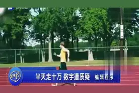 北大博士 半天走了10万步遭质疑，本人回应：很常见视频封面