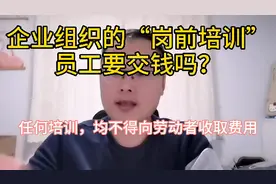 “岗前培训”不得向员工收取任何费用！视频封面