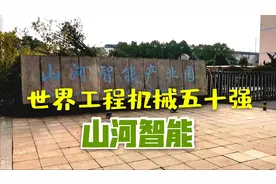 航拍长沙山河智能工厂：全球五十强，湖南工程机械三巨头之一！视频封面