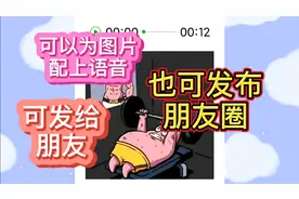 巧用微信(二）发送图片，可以配上语音，也可以发布朋友圈视频封面