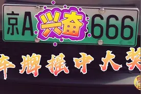【小鹏】亲身经历告诉你如何摇中三连号北京车牌，比特斯拉更超值视频封面
