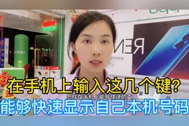 新买的号码不知道多少？在手机上输入这几个键 能快速查本机号视频封面