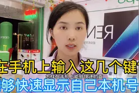 新买的号码不知道多少？在手机上输入这几个键 能快速查本机号视频封面