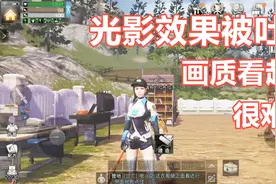 明日之后：光影效果被吐槽，画质到底升了还是降了？