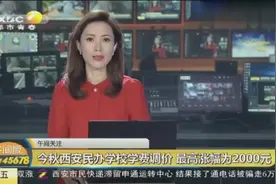 西安民办学校今秋学费将普遍上涨，高新一中高中每人一学期一万一视频封面