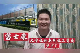 毕业生进富士康，大专和本科工资待遇有多大差别？学历有多重要？视频封面