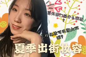 夏季都市丽人出街妆容教程，教你放大双眼+打造立体脸#西瓜新人#视频封面