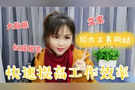 分享10个工具网站，让你写文案找配图更简单，大神都悄悄收藏了视频封面