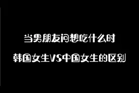 当男朋友问想吃什么时